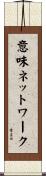 意味ネットワーク Scroll