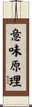 意味原理 Scroll