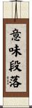 意味段落 Scroll