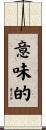 意味的 Scroll