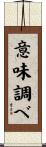 意味調べ Scroll