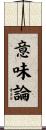 意味論 Scroll