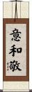 意和敬 Scroll