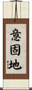 意固地 Scroll