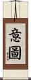 意圖 Scroll