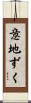 意地ずく Scroll