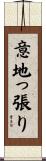 意地っ張り Scroll