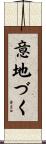 意地づく Scroll