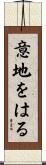 意地をはる Scroll