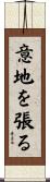 意地を張る Scroll