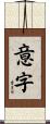 意字 Scroll