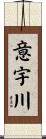 意宇川 Scroll