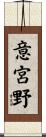 意宮野 Scroll