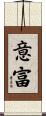 意富 Scroll