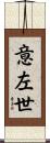 意左世 Scroll