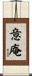 意庵 Scroll