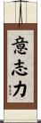Will-Power / Self-Control Scroll