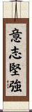 Strong Hearted / Strong Willed Scroll