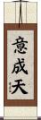 意成天 Scroll