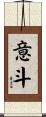 意斗 Scroll