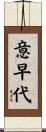 意早代 Scroll