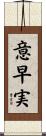 意早実 Scroll