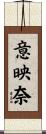 意映奈 Scroll