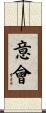意會 Scroll