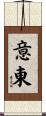 意東 Scroll