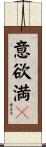 意欲満々 Scroll