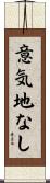 意気地なし Scroll