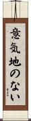 意気地のない Scroll