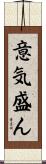 意気盛ん Scroll