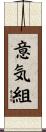 意気組 Scroll