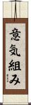 意気組み Scroll