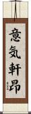 意気軒昂 Scroll