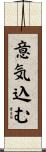 意気込む Scroll