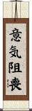 意気阻喪 Scroll