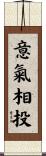 意氣相投 Scroll