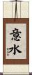 意水 Scroll