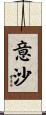意沙 Scroll
