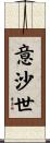 意沙世 Scroll
