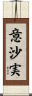 意沙実 Scroll