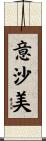 意沙美 Scroll