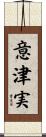 意津実 Scroll
