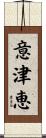意津恵 Scroll
