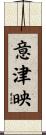 意津映 Scroll