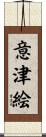 意津絵 Scroll