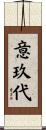 意玖代 Scroll
