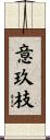 意玖枝 Scroll